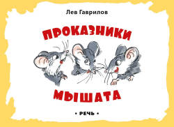 Лев Гаврилов: Проказники мышата