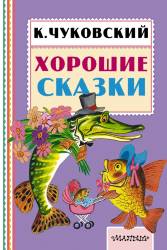 Корней Чуковский: Хорошие сказки