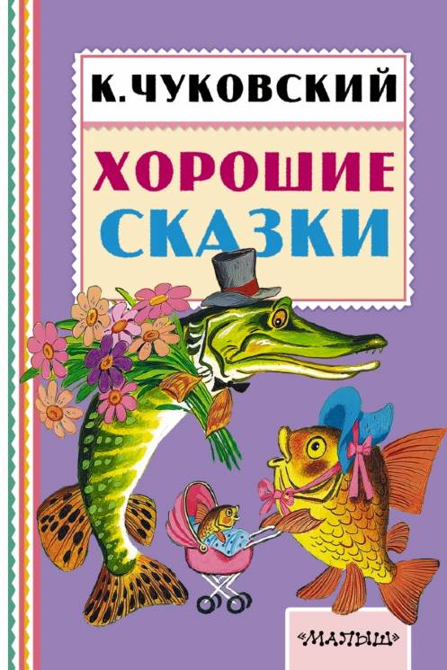 Корней Чуковский: Хорошие сказки