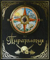 Пиратология: Судовой журнал капитана Уильяма Лаббера, главного охотника за пиратами 