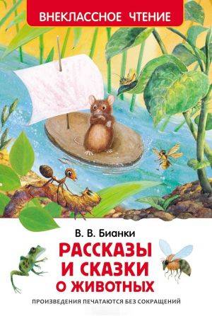 Виталий Бианки: Рассказы и сказки о животных 