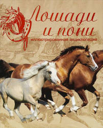 Рансфорд С.: Лошади и пони. Иллюстрированная энциклопедия
