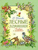 Виталий Бианки: Лесные домишки. Рассказы о животных