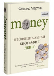 Феликс Мартин: Money. Неофициальная биография денег 