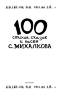 Сергей Михалков: 100 стихов, сказок и басен С. Михалкова