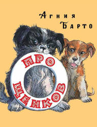 Агния Барто: Про щенков