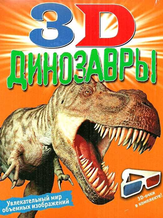 Динозавры (3D-книга)