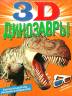 Динозавры (3D-книга)