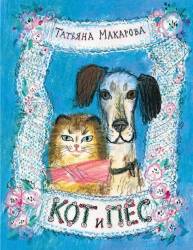 МакароваТатьяна: Кот и пёс