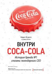 Исделл, Бизли: Внутри Coca - Cola. История бренда №1 глазами легендарного CEO 