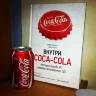 Исделл, Бизли: Внутри Coca - Cola. История бренда №1 глазами легендарного CEO 