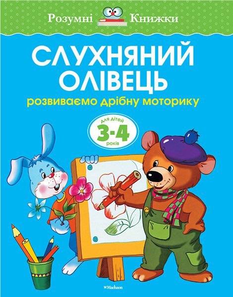 Ольга Зємцова: Слухняний олівець. Для дітей 3-4 років