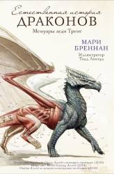 Мари Бреннан: Естественная история драконов