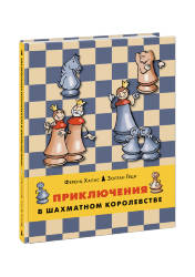 Ф. Халас, З. Геци: Приключения в шахматном королевстве. Книга 1