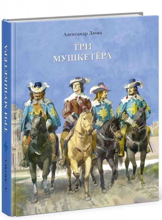 Александр Дюма: Три мушкетера (в одном томе)