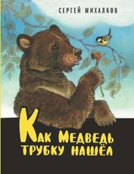 Сергей Михалков: Как Медведь трубку нашёл