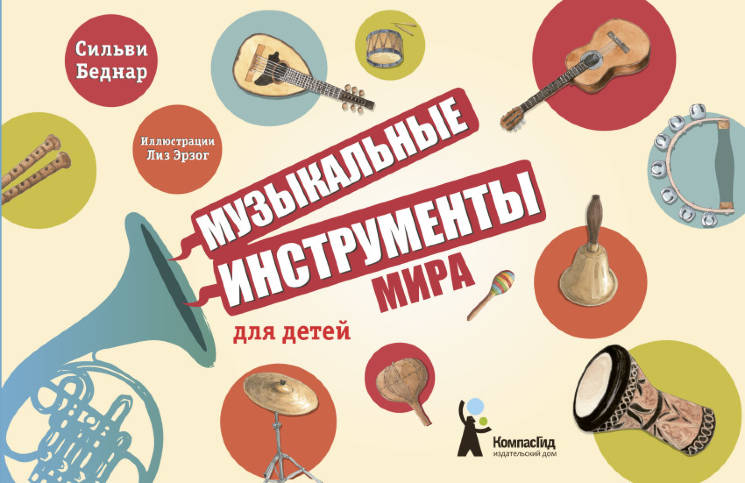 Сильви Беднар: Музыкальные инструменты мира для детей