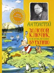 Алексей Толстой: Золотой ключик, или Приключения Буратино 