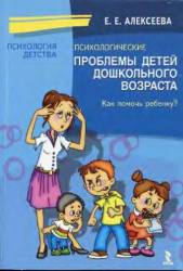 Елена Алексеева: Психологические проблемы детей дошкольного возраста. Как помочь ребенку?