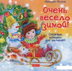 Михаил Яснов: Очень весело зимой. Снежные истории для малышей 