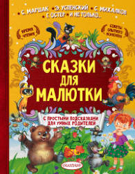 Чуковский, Маршак, Осеева: Сказки для малютки