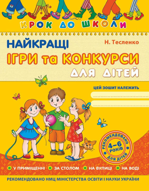 Н. Тесленко: Найкращі ігри та конкурси для дітей
