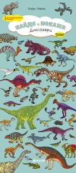 Тьерри Лаваль: Динозавры. Найди и покажи