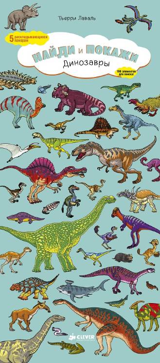 Тьерри Лаваль: Динозавры. Найди и покажи