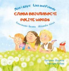 Александра Орлова: Ліза і друзі. Слова ввічливості / Lisa and Friends. Polite Words