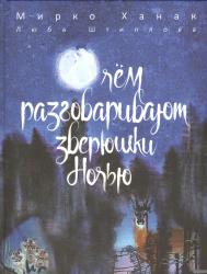 Люба Штиплова: О чём разговаривают зверюшки ночью