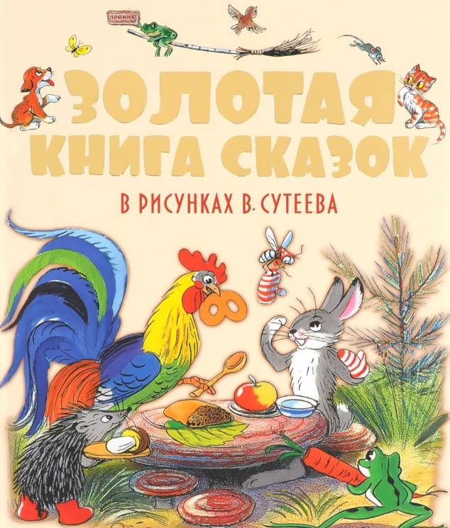 Сутеев, Чуковский, Остер: Золотая книга сказок в рисунках В. Сутеева