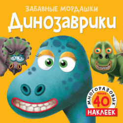  М. Бутикова: Динозаврики (с наклейками)