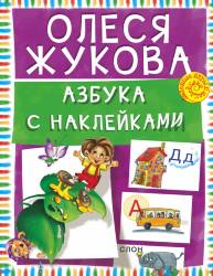 Олеся Жукова: Азбука с наклейками