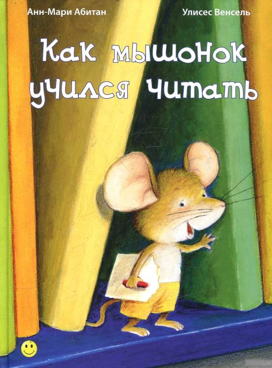 Анн-Мари Абитан: Как мышонок учился читать