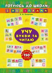 Смирнова К.:  Учу букви та читаю (багаторазові наліпки)