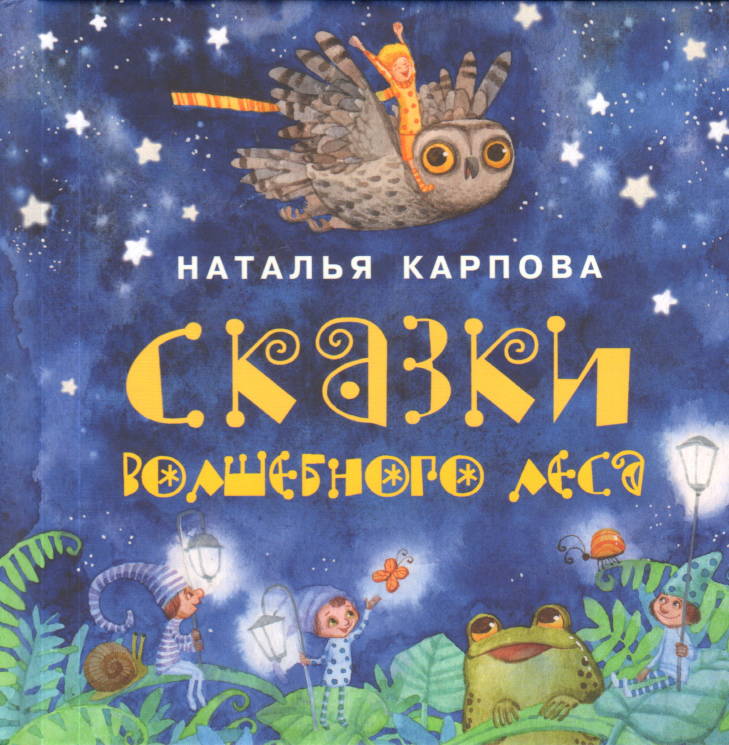 Наталья Карпова: Сказки волшебного леса