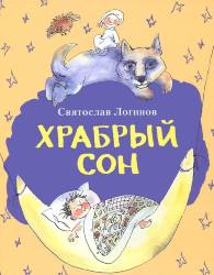 Святослав Логинов: Храбрый сон: рассказы и сказки