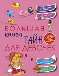 Елена Хомич: Большая книга тайн для девочек