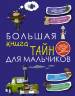 Пирожник, Мерников: Большая книга тайн для мальчиков