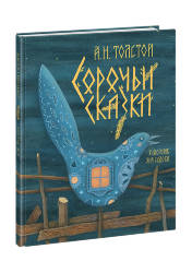 Алексей Толстой: Сорочьи сказки