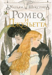 Уильям Шекспир: Ромео и Джульетта
