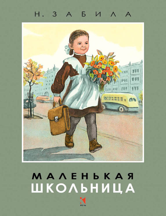 Наталья Забила: Маленькая школьница