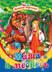 Маша и медведь (картонка)