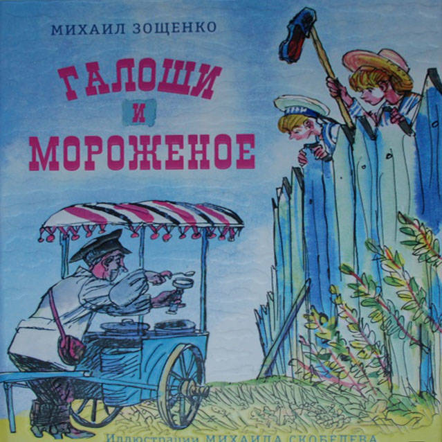 Михаил Зощенко: Галоши и мороженое