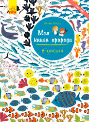  Олівія Косно: Моя книга природи. В океані