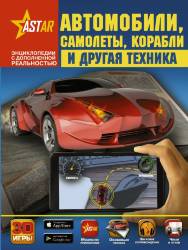Вячеслав Ликсо: Автомобили, самолёты, корабли и другая техника 
