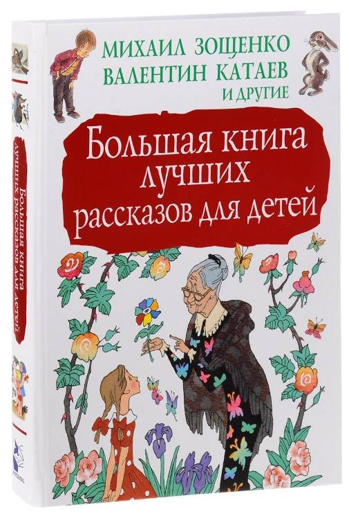 Ушинский, Паустовский, Горький: Большая книга лучших рассказов для детей 