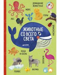 Ольга Уткина: Книжки-картонки. Животные со всего света 
