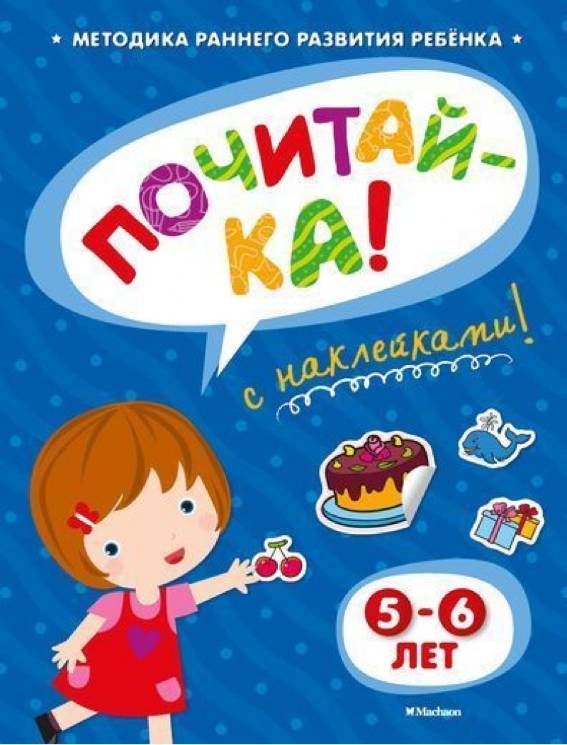 Ольга Земцова: Почитай-ка с наклейками. 5-6 лет