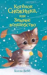 Холли Вебб: Котёнок Снежинка, или Зимнее волшебство